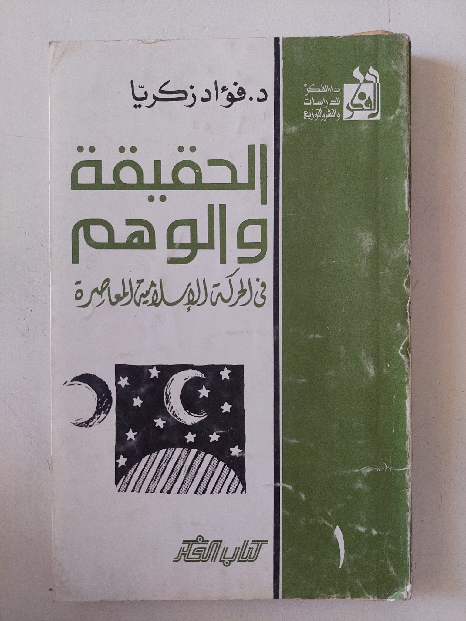 الحقيقة والوهم فى الحركة الإسلامية المعاصرة / فؤاد زكريا - متجر كتب مصر - متجر كتب مصر