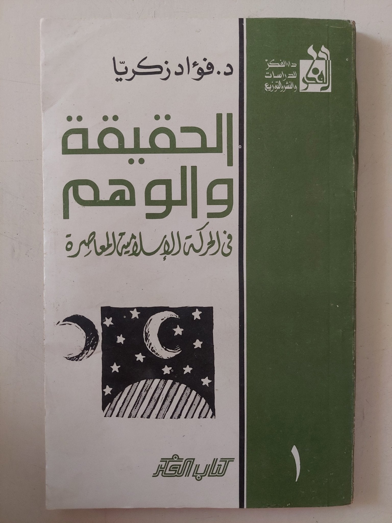 الحقيقة والوهم فى الحركة الإسلامية المعاصرة / فؤاد زكريا - متجر كتب مصر - متجر كتب مصر