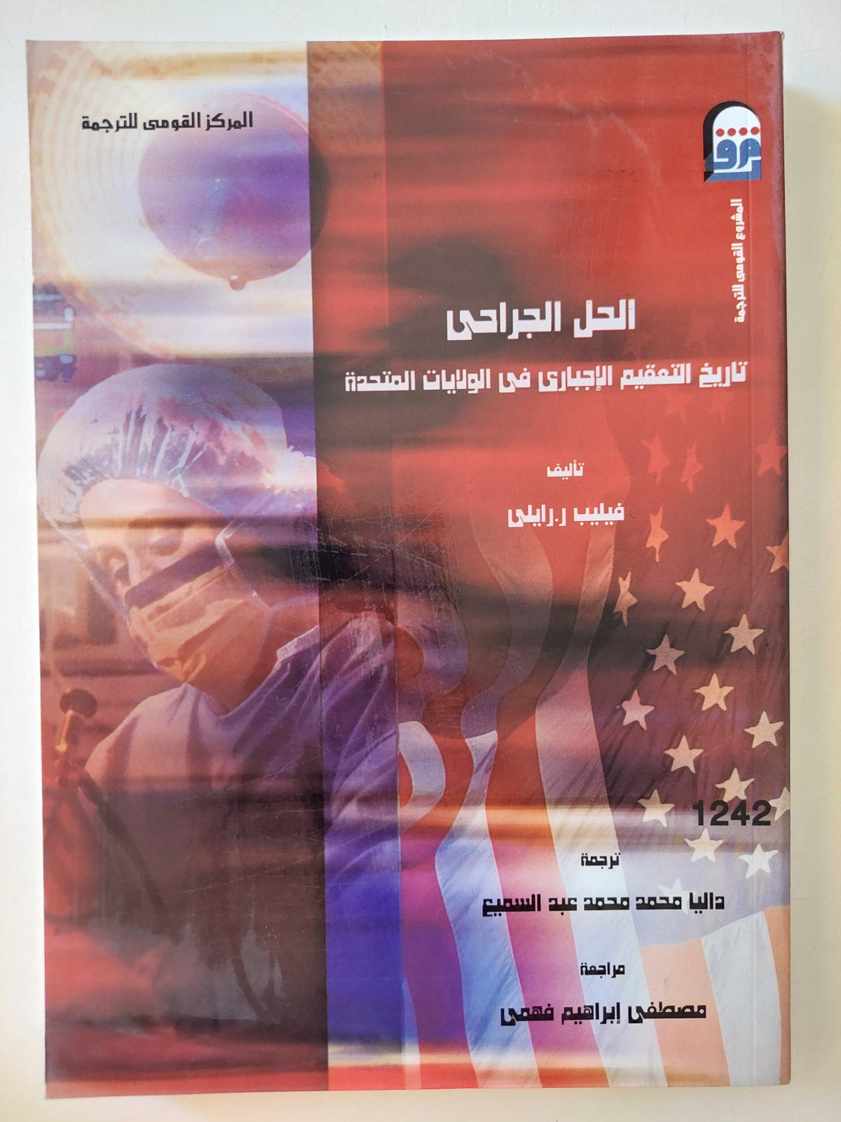 الحل الجراحي .. تاريخ التعقيم الاجباري في الولايات المتحدة / فيليب رايلي - متجر كتب مصرمتجر كتب مصر