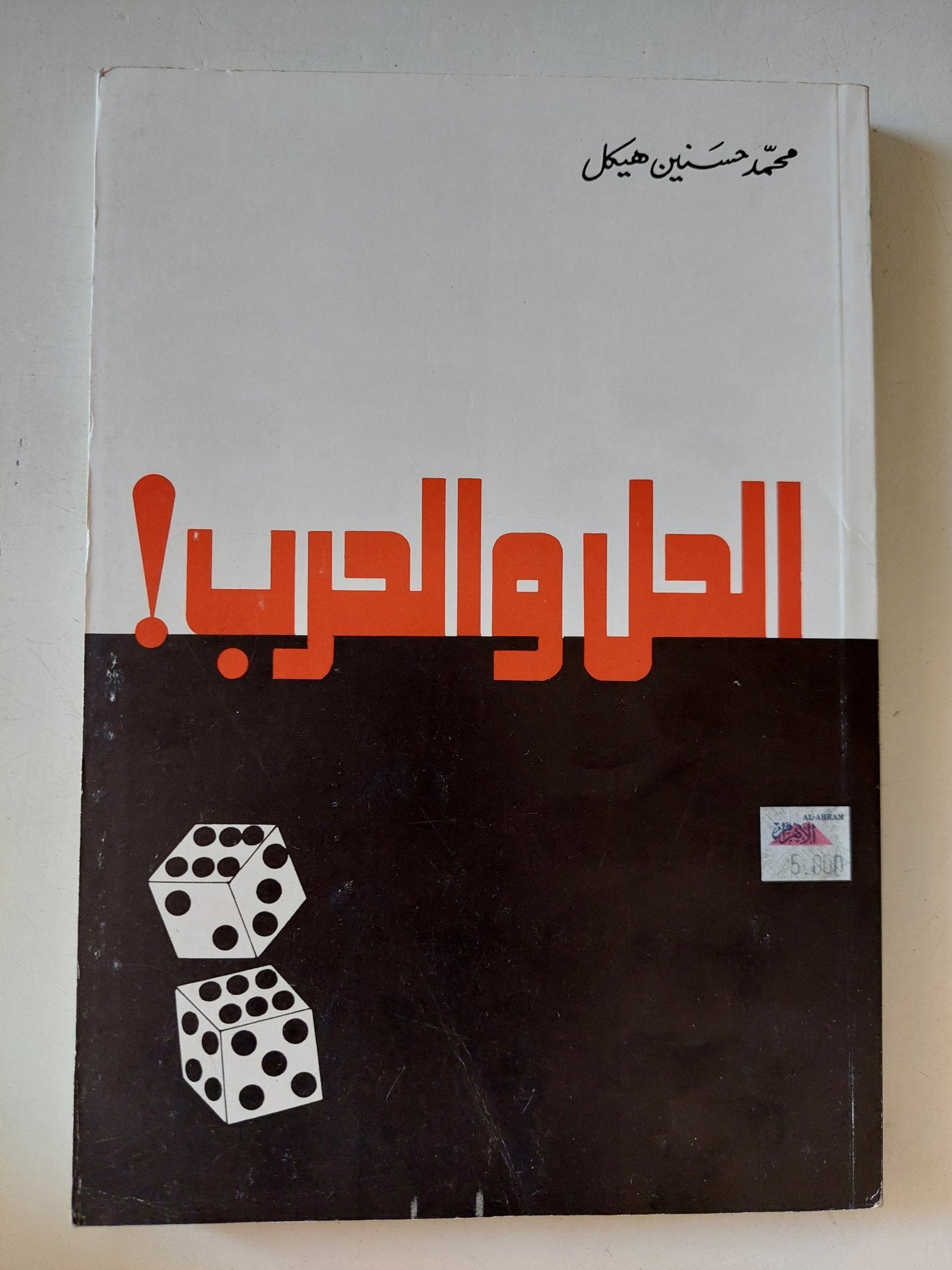 الحل والحرب / محمد حسنين هيكل - متجر كتب مصر - المكتبة الفلسفية