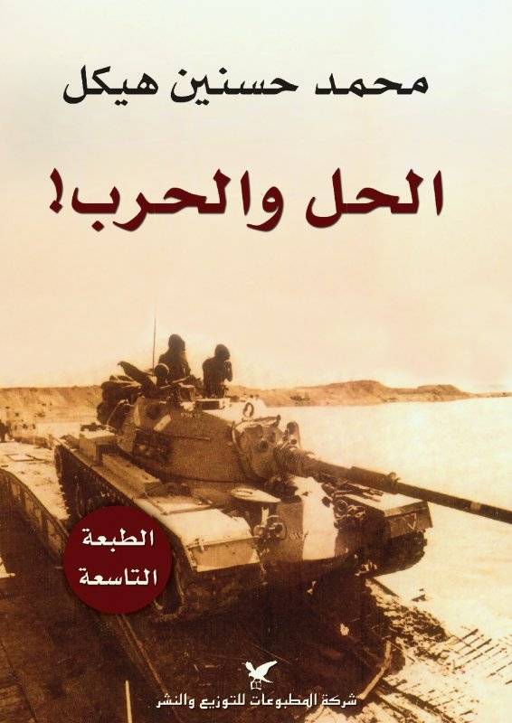 الحل والحرب - محمد حسنين هيكل - متجر كتب مصر - شركة المطبوعات للتوزيع
