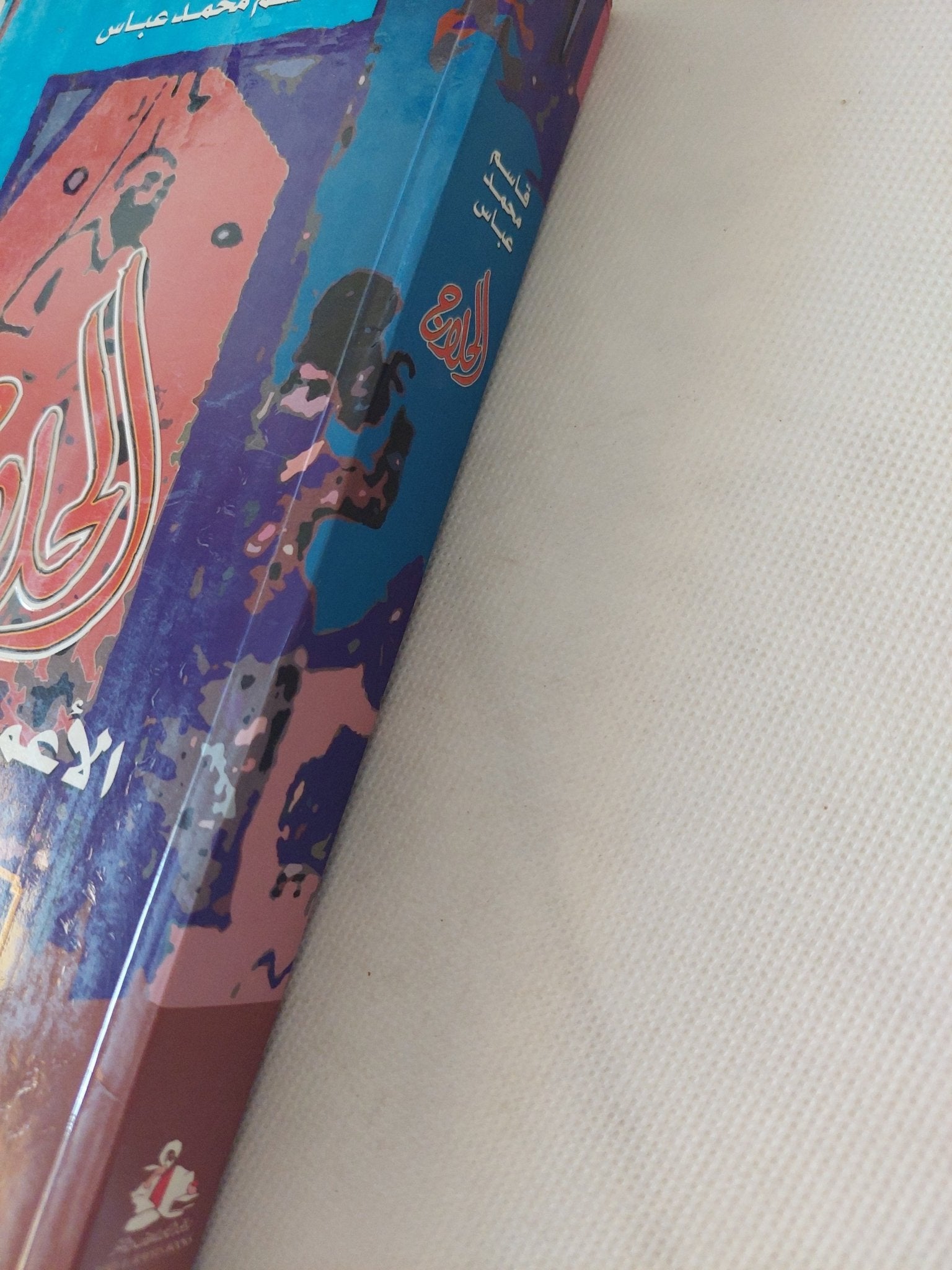 الحلاج .. الأعمال الكاملة / قاسم محمد عباس - متجر كتب مصر - المكتبة الفلسفية