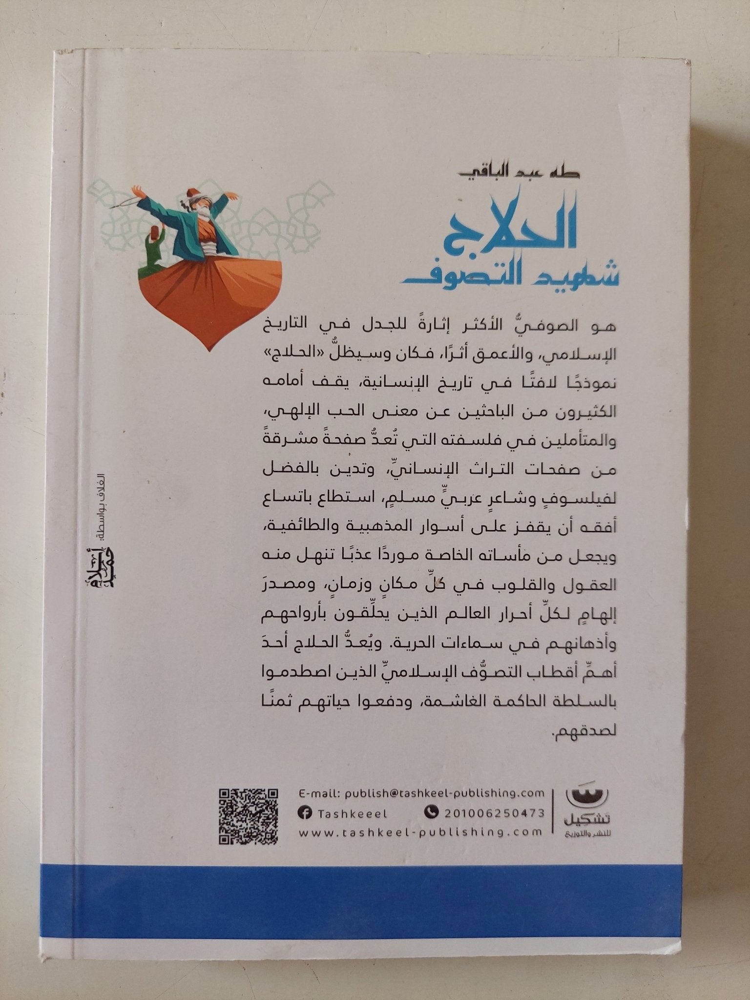الحلاج شهيد التصوف / طه عبد الباقى - متجر كتب مصر - متجر كتب مصر