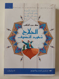 الحلاج شهيد التصوف / طه عبد الباقى - متجر كتب مصر - متجر كتب مصر