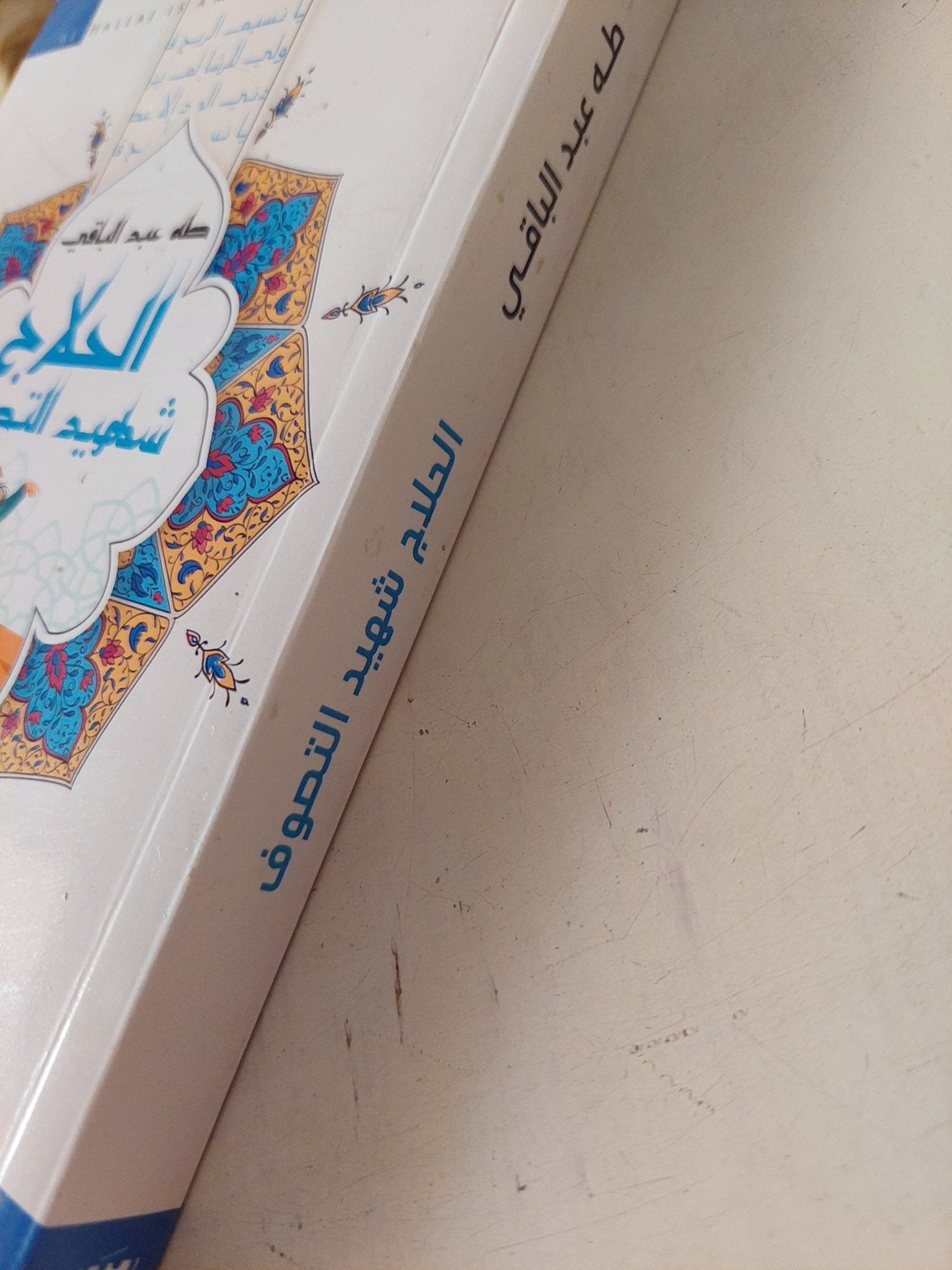 الحلاج شهيد التصوف / طه عبد الباقى - متجر كتب مصر - متجر كتب مصر