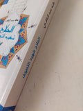 الحلاج شهيد التصوف / طه عبد الباقى - متجر كتب مصر - متجر كتب مصر