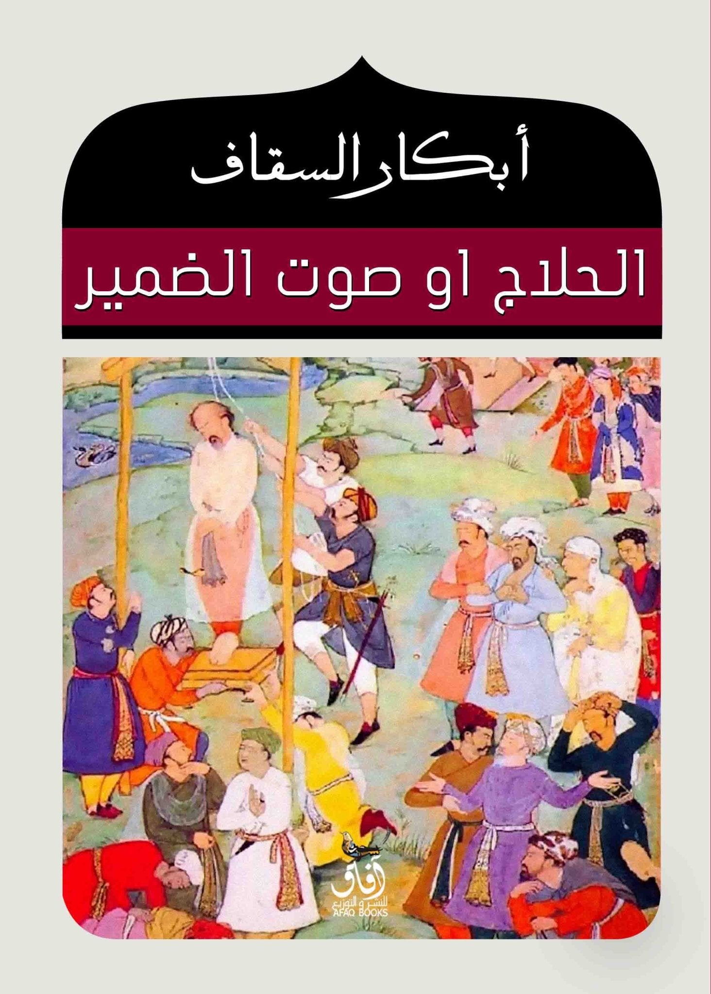 الحلاج .. صوت الضمير / ابكار السقاف - متجر كتب مصرآفاق للنشر والتوزيع