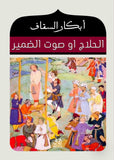 الحلاج .. صوت الضمير / ابكار السقاف - متجر كتب مصرآفاق للنشر والتوزيع