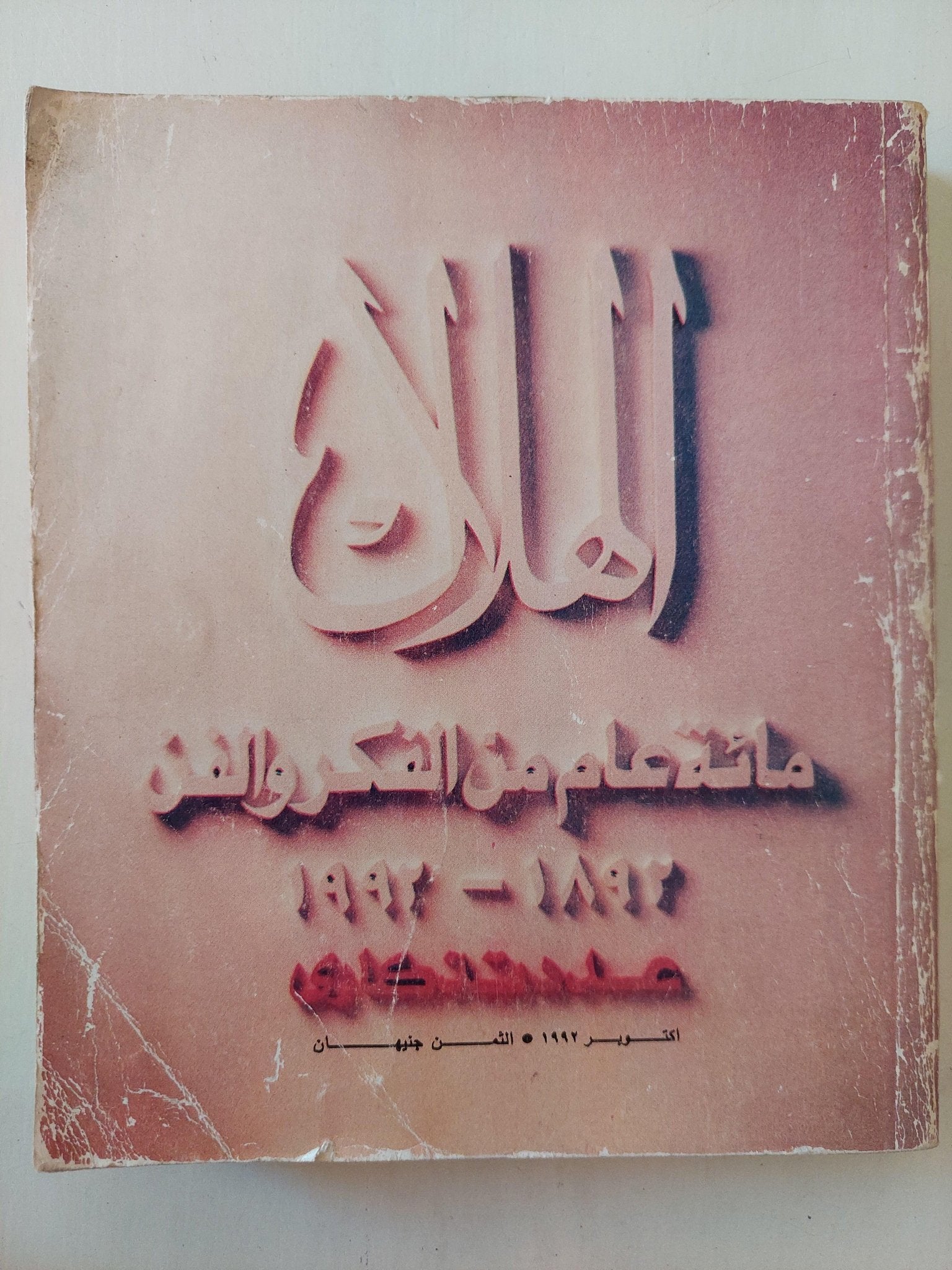 الهلال .. مئة عام من الفكر والفن 1892 - 1992 ( عدد تذكاري ) - متجر كتب مصر - متجر كتب مصر