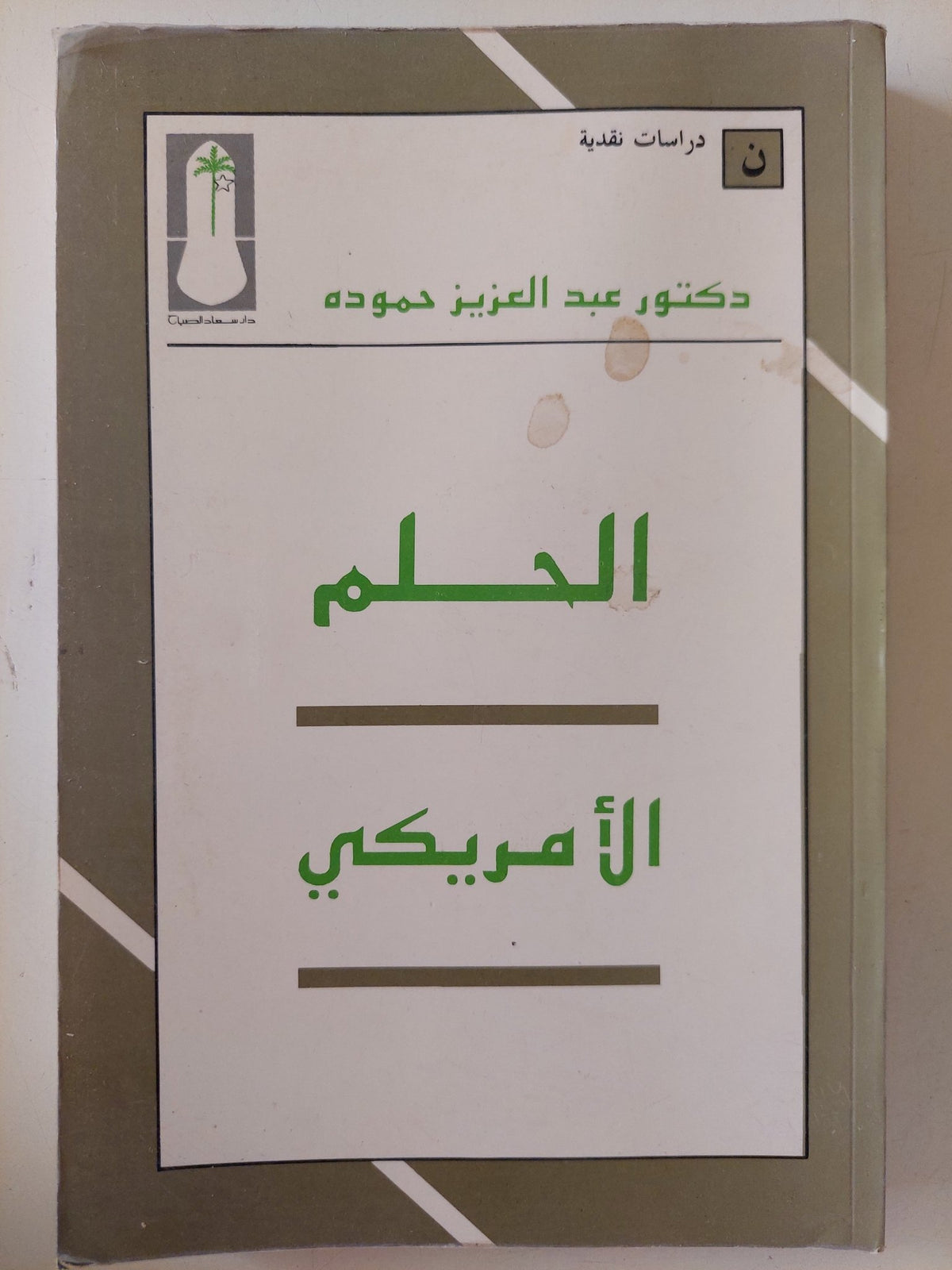 الحلم الأمريكى / عبد العزيز حمودة - متجر كتب مصر - متجر كتب مصر