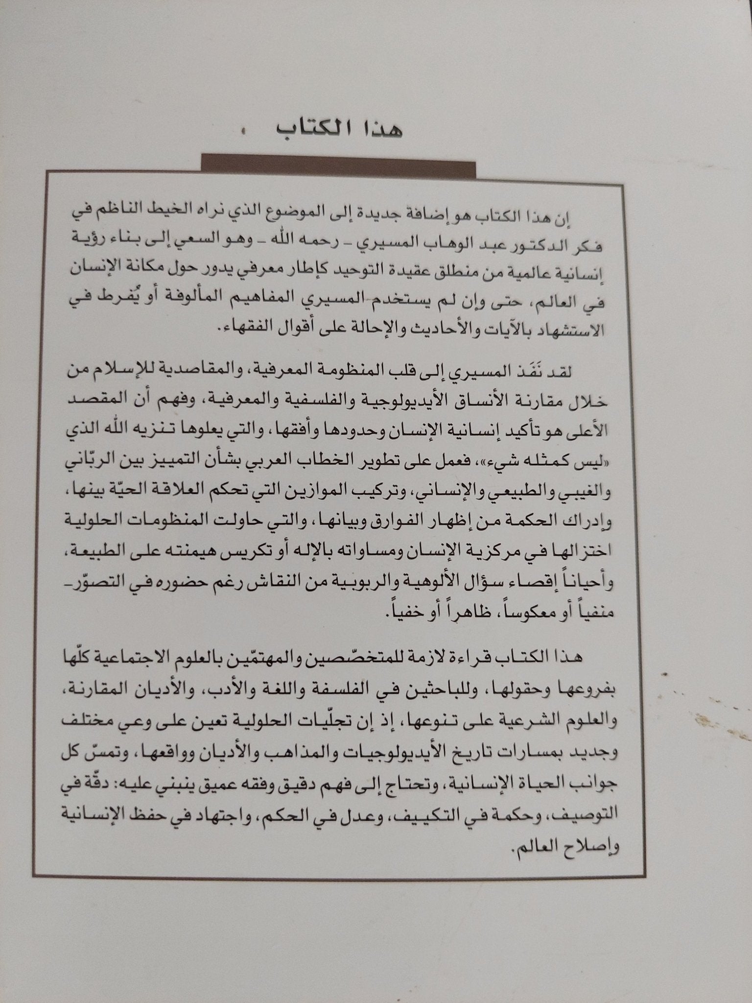 الحلولية ووحدة الوجود / عبد الوهاب المسيرى - متجر كتب مصر - المكتبة الفلسفية