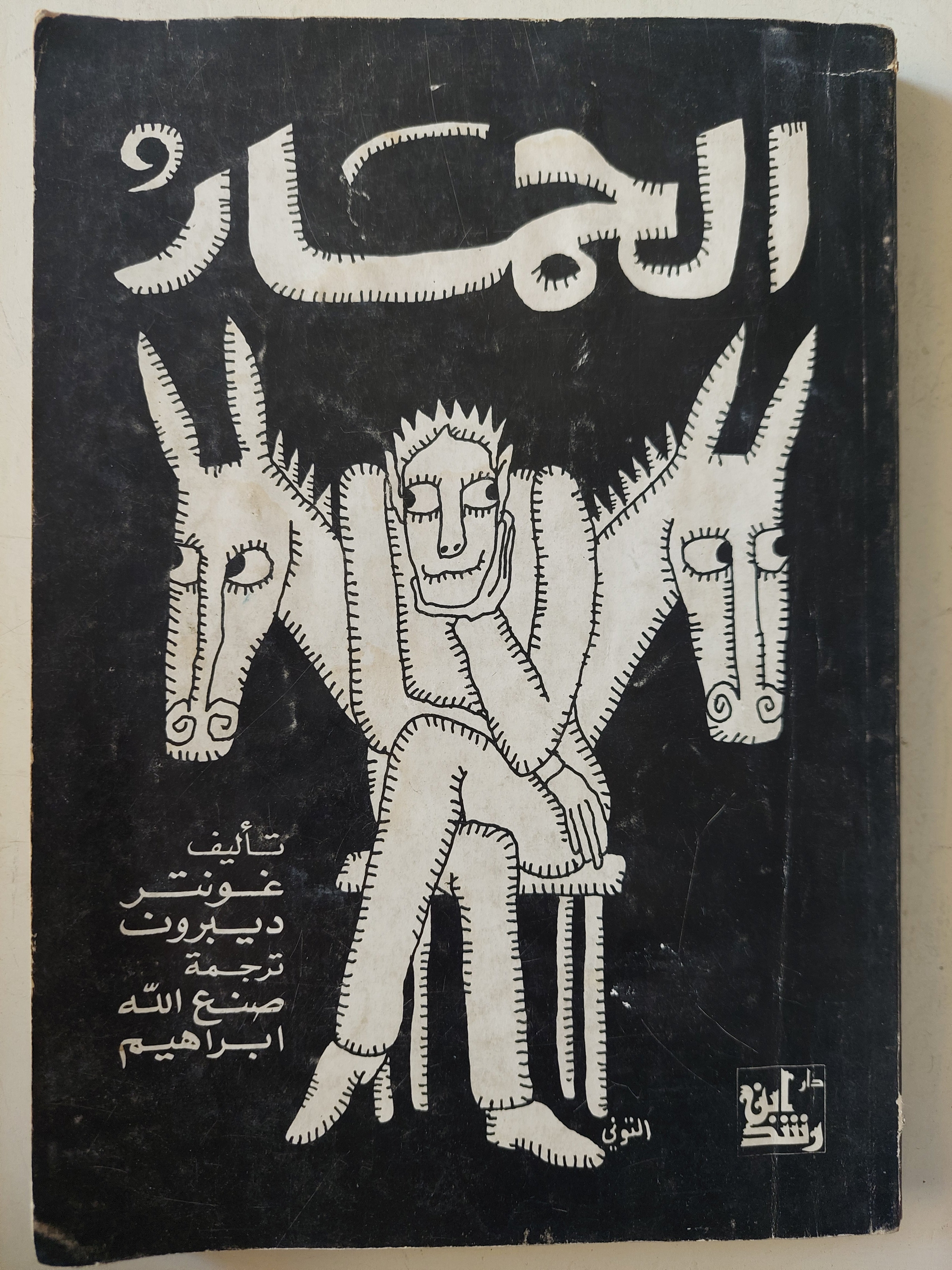 الحمار - غونتر ديبرون - متجر كتب مصر - متجر كتب مصر