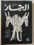 الحمار - غونتر ديبرون - متجر كتب مصر - متجر كتب مصر