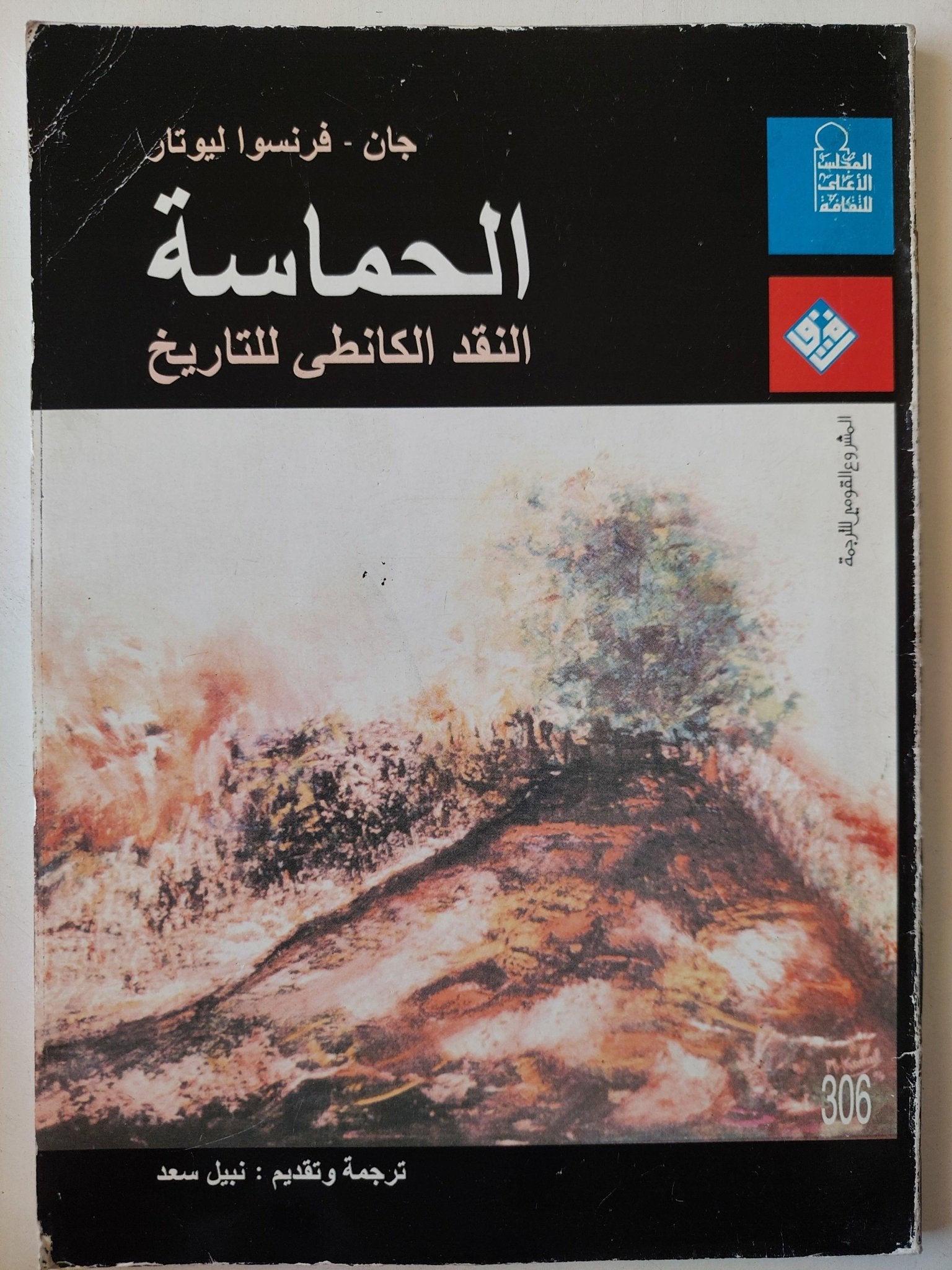 الحماسة : النقد الكانطي للتاريخ / جان - فرنسوا ليوتار - متجر كتب مصر - متجر كتب مصر