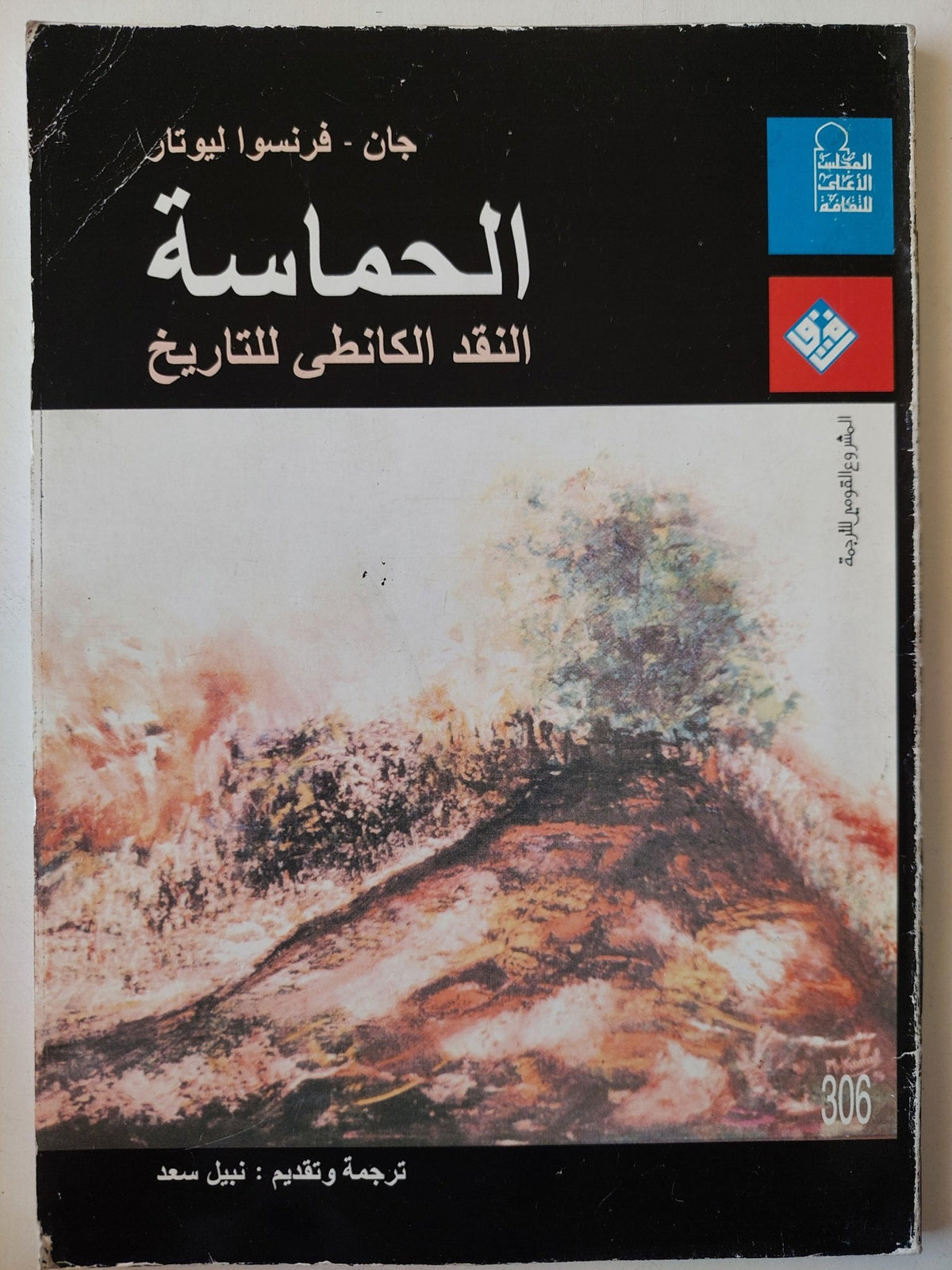الحماسة : النقد الكانطي للتاريخ / جان - فرنسوا ليوتار - متجر كتب مصر - متجر كتب مصر