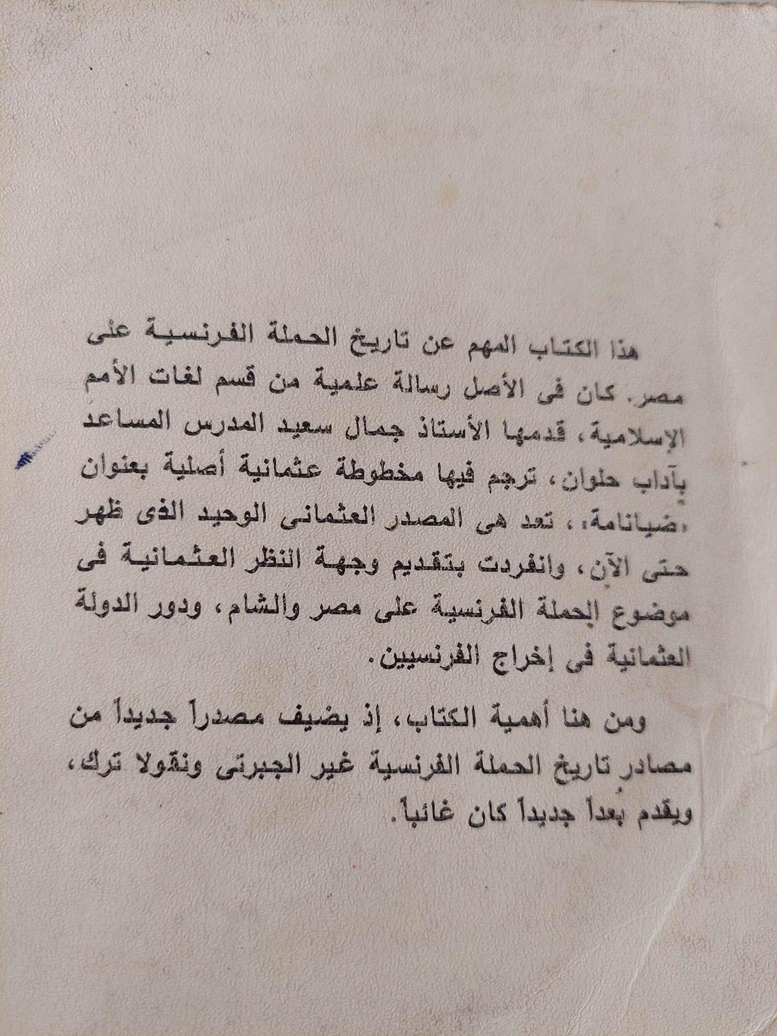 الحملة الفرنسية على مصر فى ضوء مخطوط عثمانى / عوت حسن أفندى الدارندلى - متجر كتب مصر - متجر كتب مصر