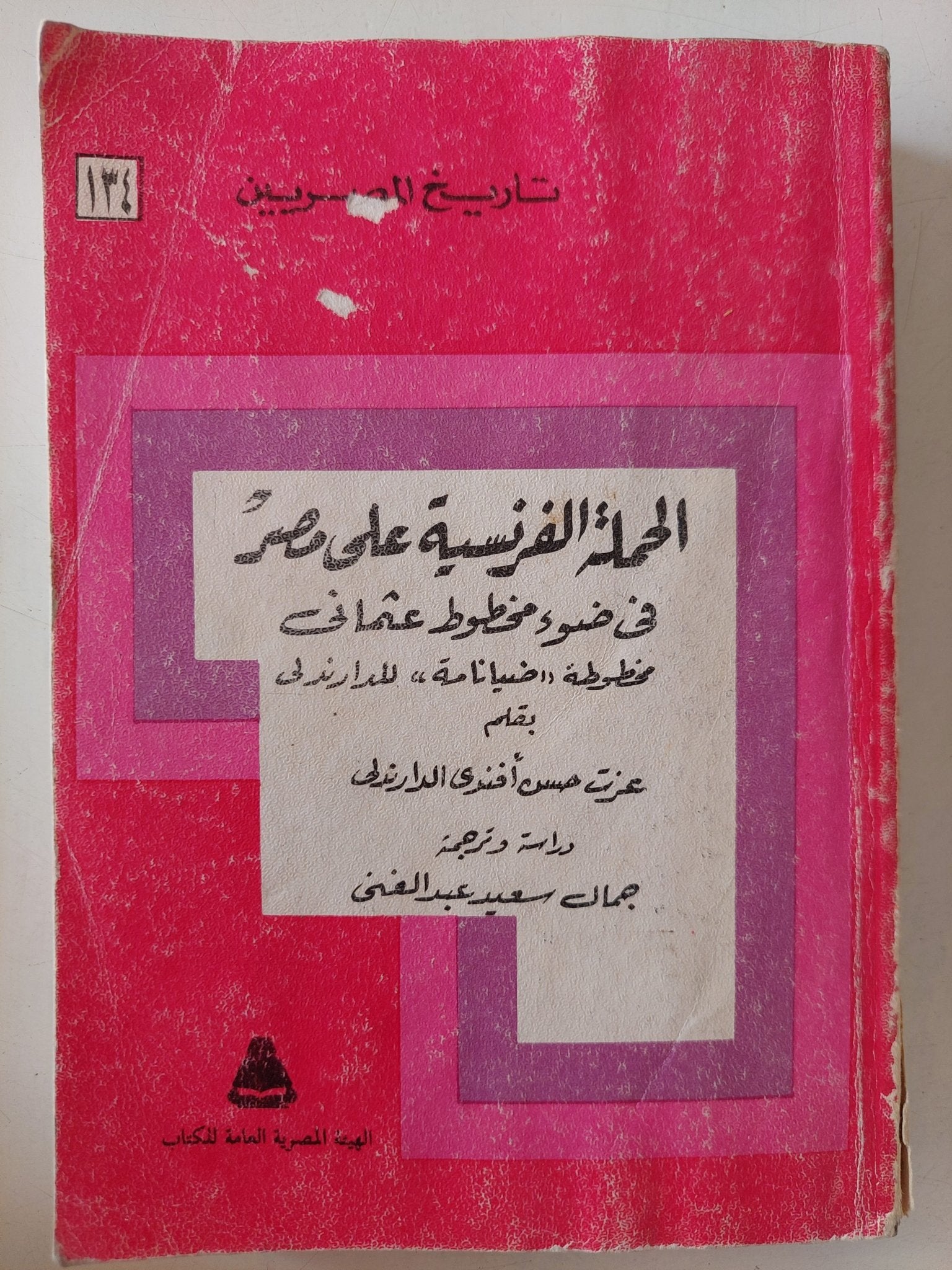 الحملة الفرنسية على مصر فى ضوء مخطوط عثمانى / عوت حسن أفندى الدارندلى - متجر كتب مصر - متجر كتب مصر