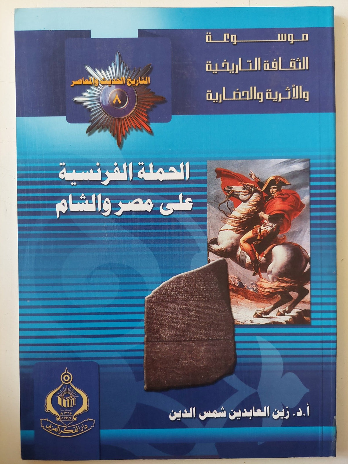 الحملة الفرنسية على مصر والشام / زين العابدين شمس الدين - متجر كتب مصر - متجر كتب مصر