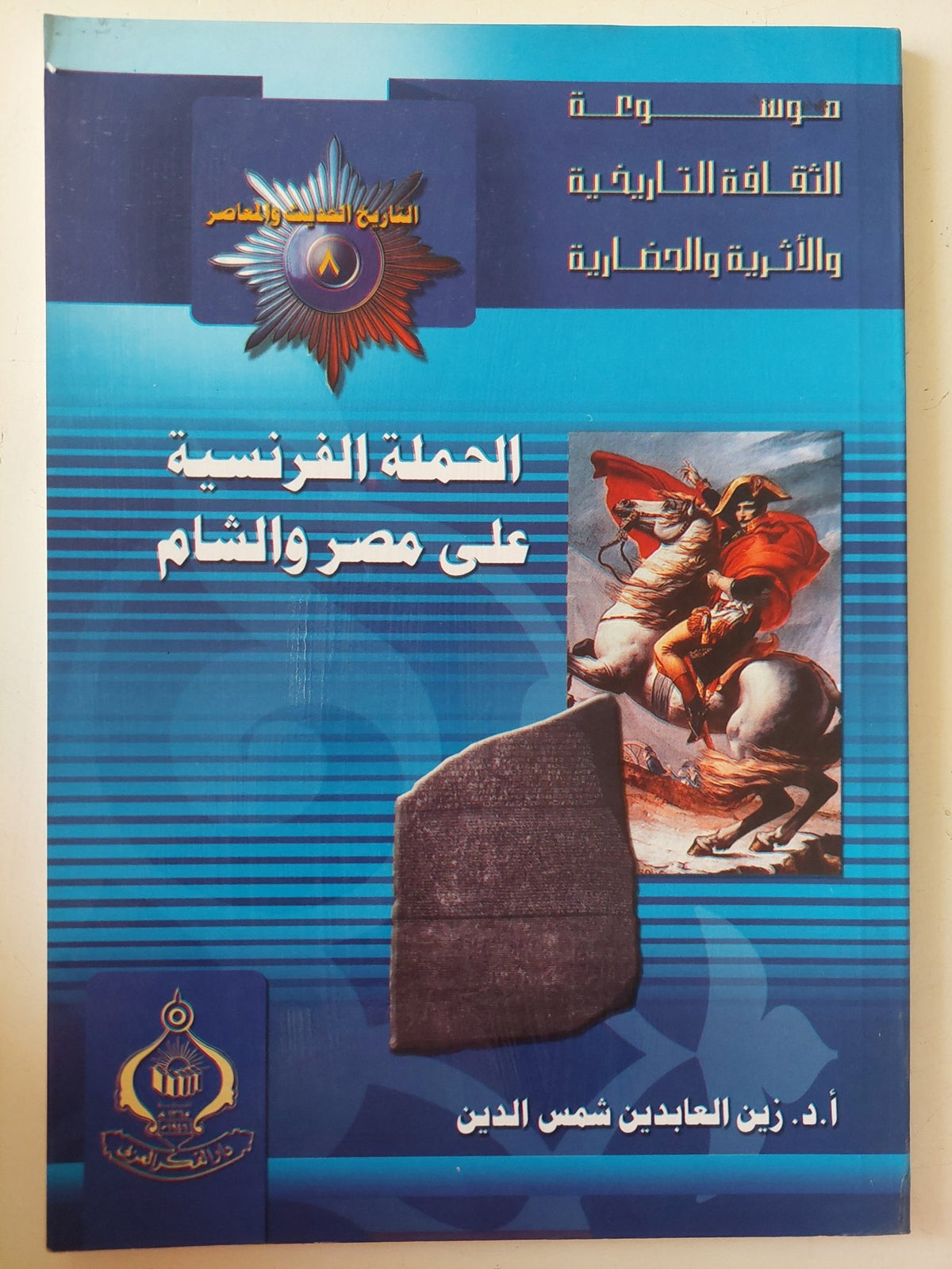 الحملة الفرنسية على مصر والشام / زين العابدين شمس الدين - ملحق بالصور - متجر كتب مصر - متجر كتب مصر