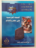 الحملة الفرنسية على مصر والشام / زين العابدين شمس الدين - ملحق بالصور - متجر كتب مصر - متجر كتب مصر