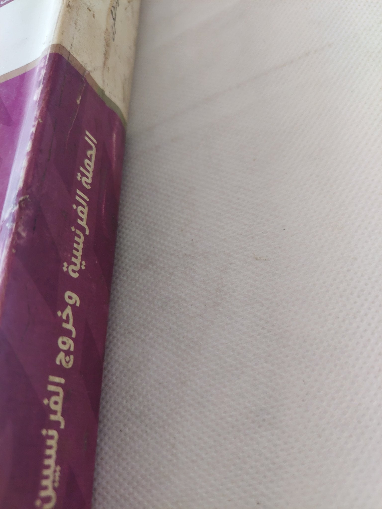 الحملة الفرنسية وخروج الفرنسيين من مصر / محمد فؤاد شكرى - متجر كتب مصر - متجر كتب مصر