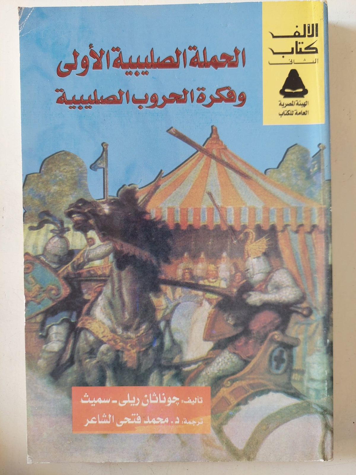الحملة الصليبية الأولى وفكرة الحروب الصليبية / جوناثان ريلى سميث - متجر كتب مصر - المكتبة الفلسفية