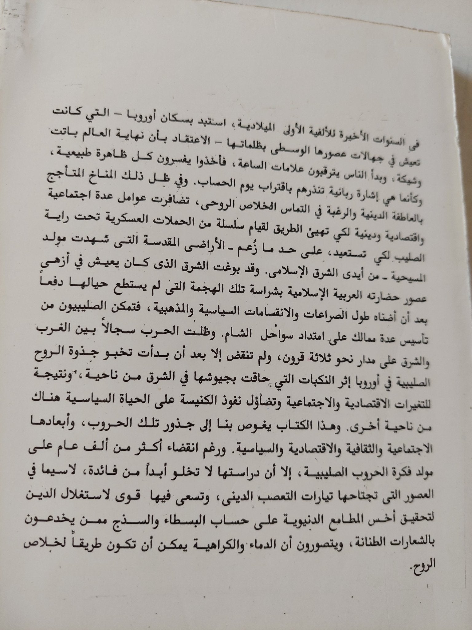 الحملة الصليبية الأولى وفكرة الحروب الصليبية / جوناثان ريلى سميث - متجر كتب مصر - المكتبة الفلسفية