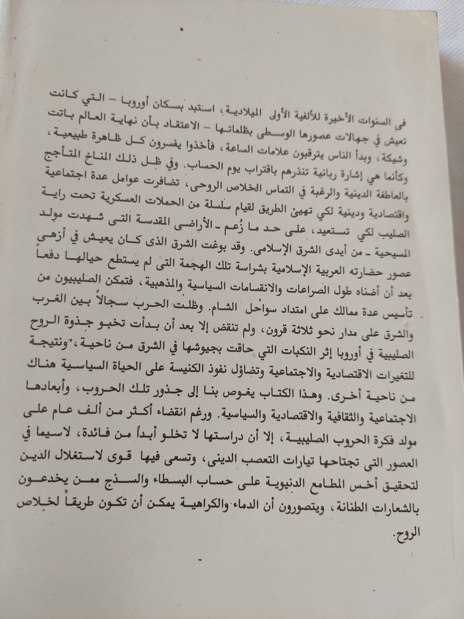 الحملة الصليبية الأولى وفكرة الحروب الصليبية / جوناثن ريلى سميث - متجر كتب مصر - المكتبة الفلسفية
