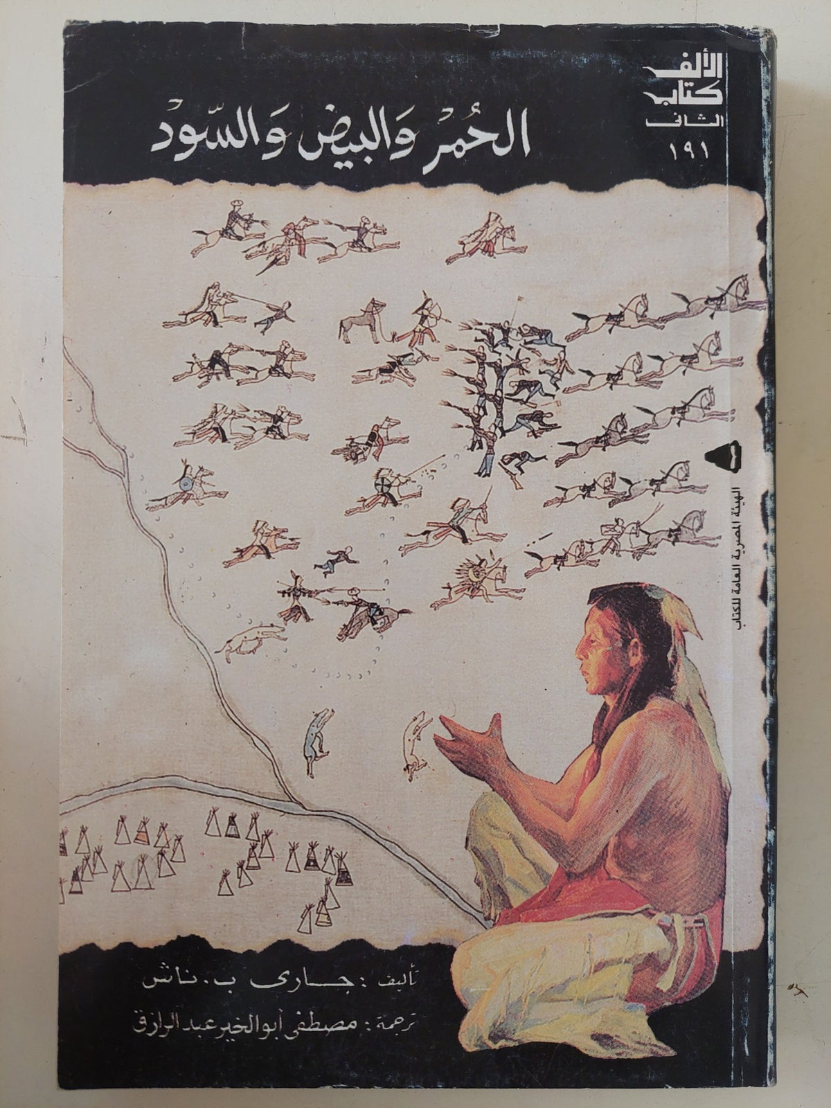 الحمر والبيض والسود / جارى ناش - متجر كتب مصر - متجر كتب مصر