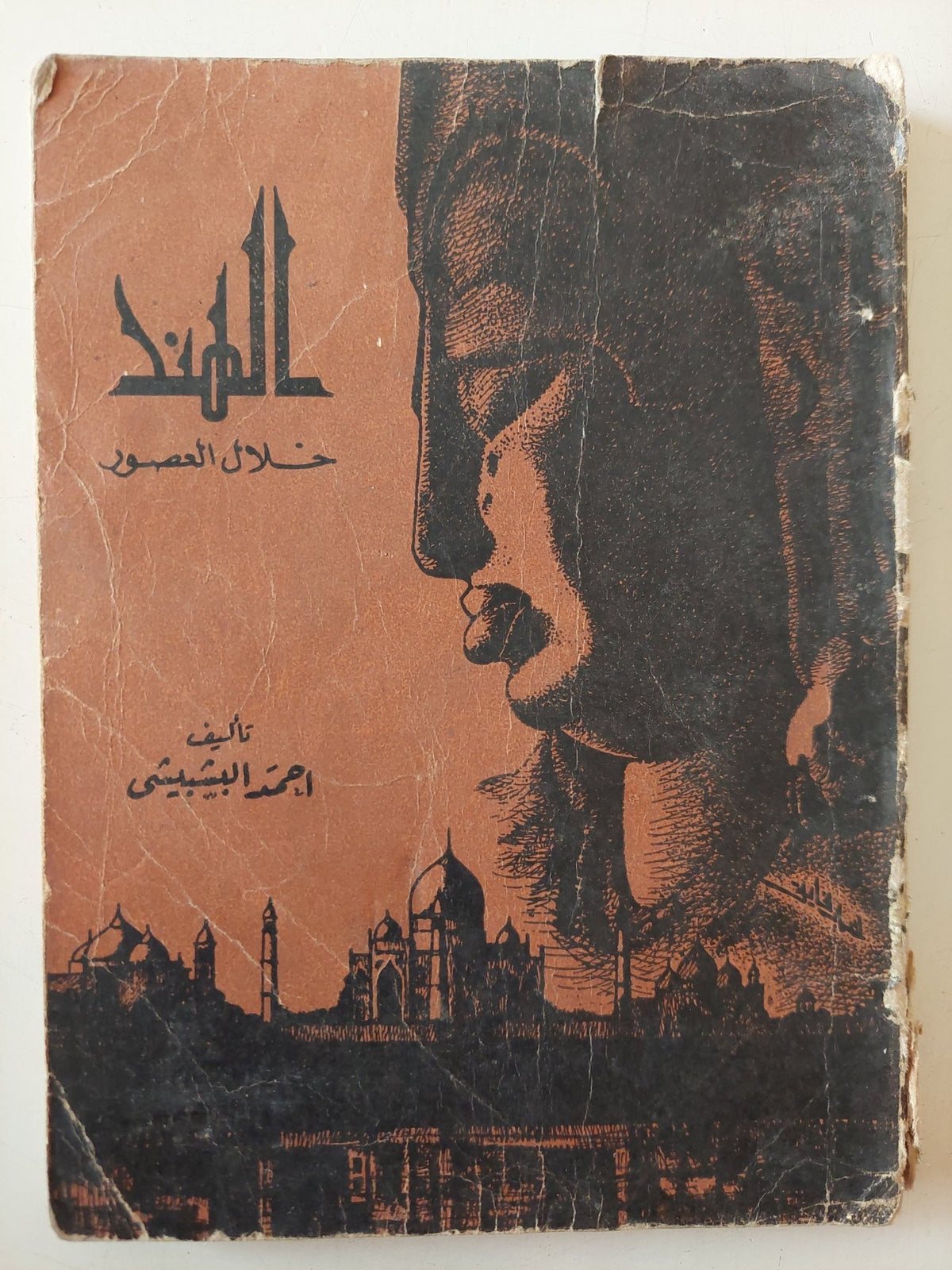 الهند خلال العصور / أحمد البشبيشى - ملحق بالصور - متجر كتب مصر - متجر كتب مصر