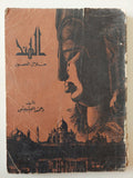الهند خلال العصور / أحمد البشبيشى - ملحق بالصور - متجر كتب مصر - متجر كتب مصر