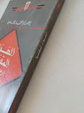 الهواء المقنع .. ابو على شاهين : خمسة عشر عاما فى الإعتقال الصهيونى / محمد القيسى - متجر كتب مصر - المكتبة الفلسفية