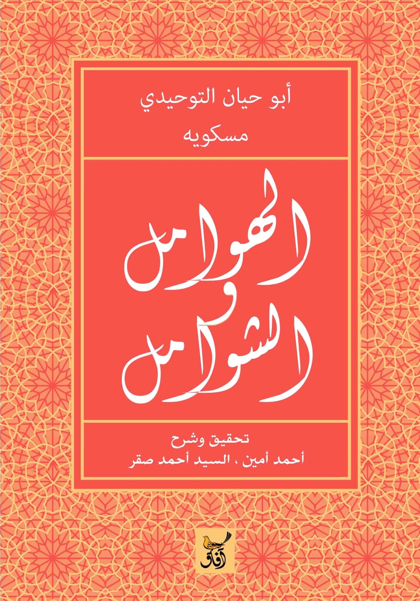الهوامل والشوامل / ابو حيان التوحيدى - متجر كتب مصرآفاق للنشر والتوزيع