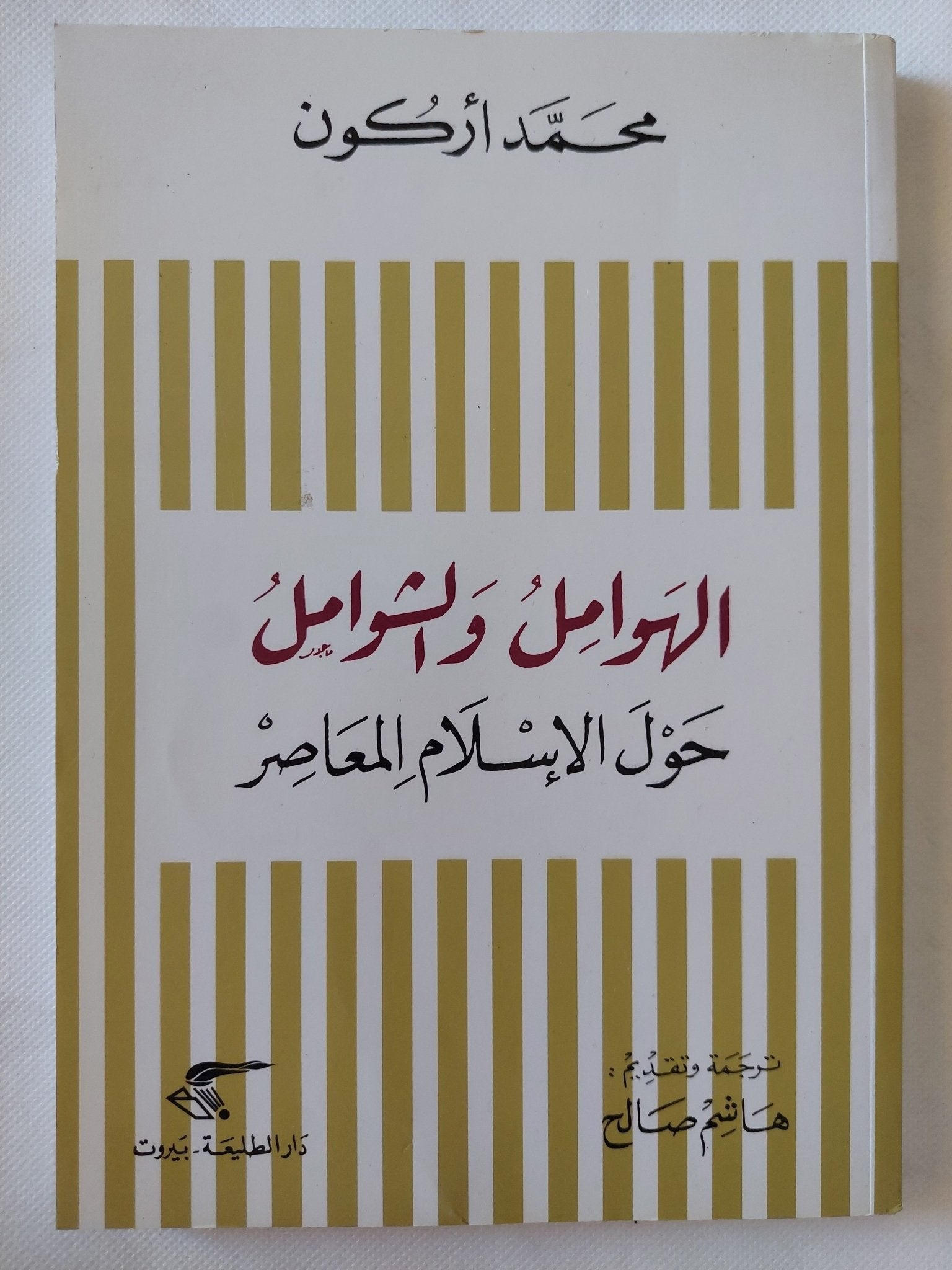 الهوامل والشوامل حول الإسلام المعاصر / محمد أركون - متجر كتب مصر - المكتبة الفلسفية