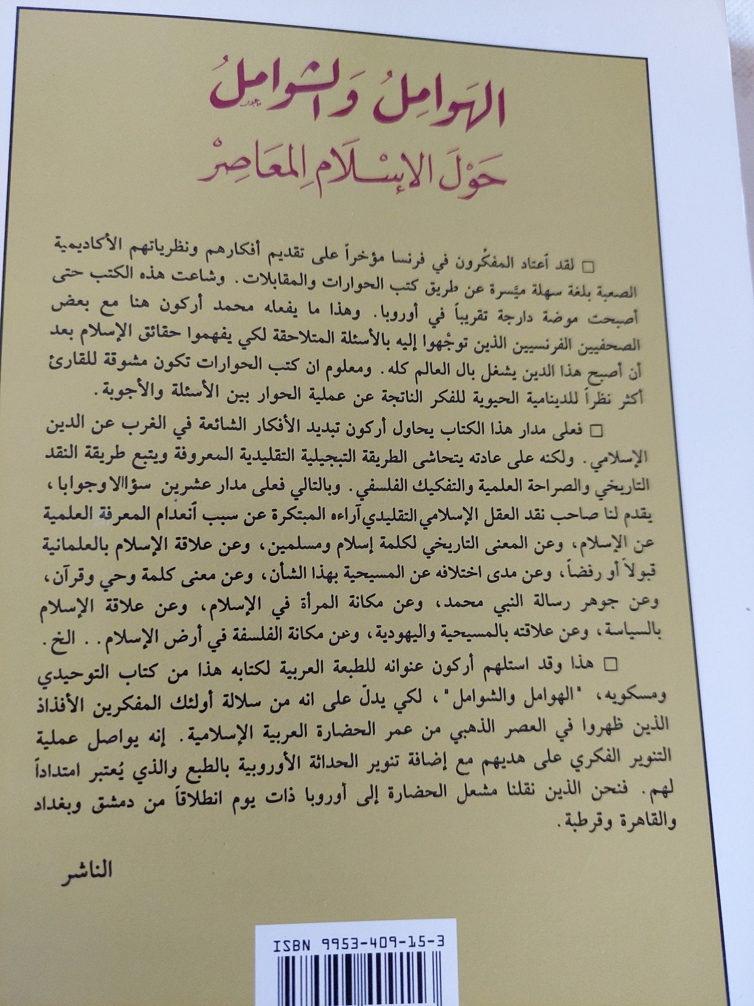 الهوامل والشوامل حول الإسلام المعاصر / محمد أركون - متجر كتب مصر - المكتبة الفلسفية