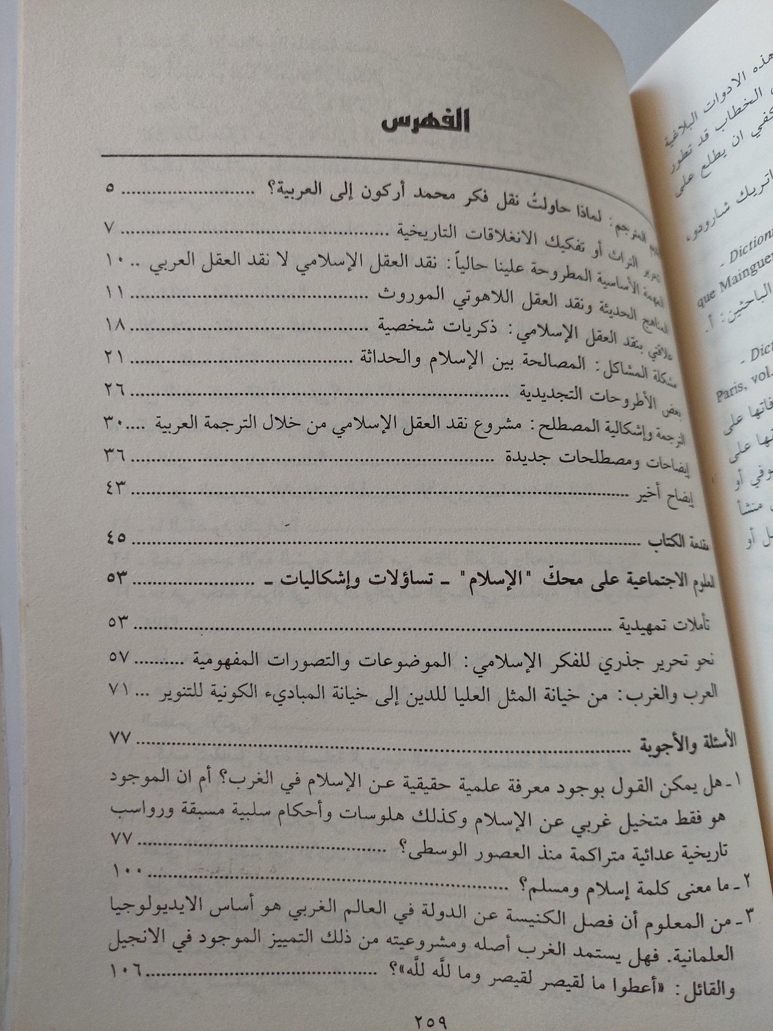 الهوامل والشوامل حول الإسلام المعاصر / محمد أركون - متجر كتب مصر - متجر كتب مصر