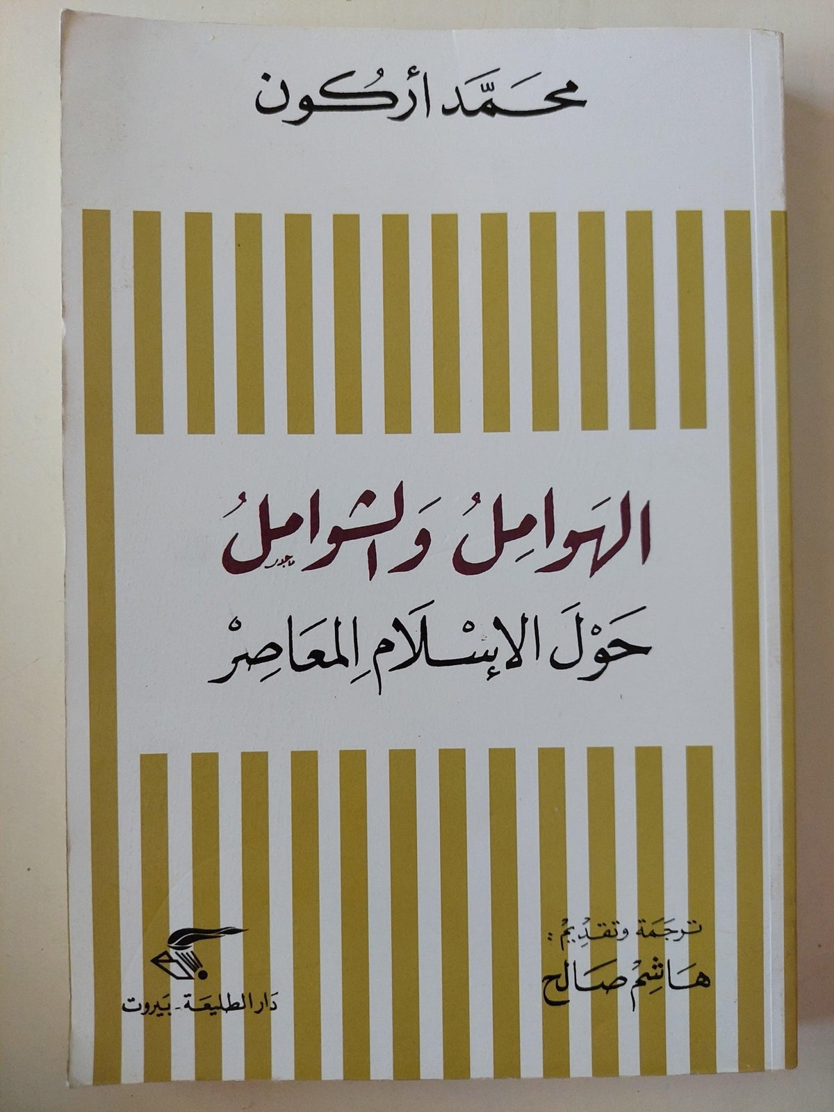 الهوامل والشوامل حول الإسلام المعاصر / محمد أركون - متجر كتب مصر - متجر كتب مصر
