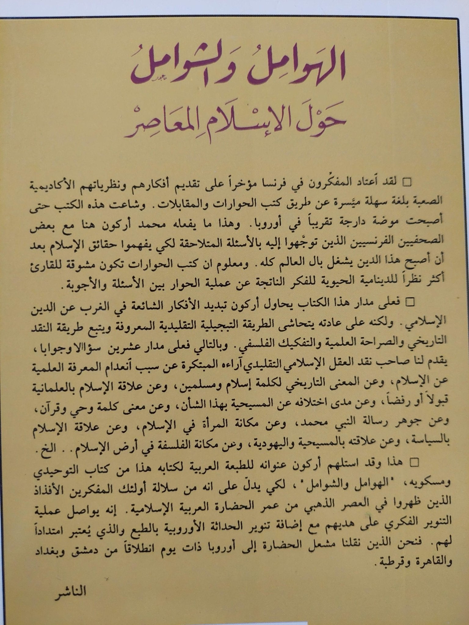 الهوامل والشوامل حول الإسلام المعاصر / محمد أركون - متجر كتب مصر - متجر كتب مصر