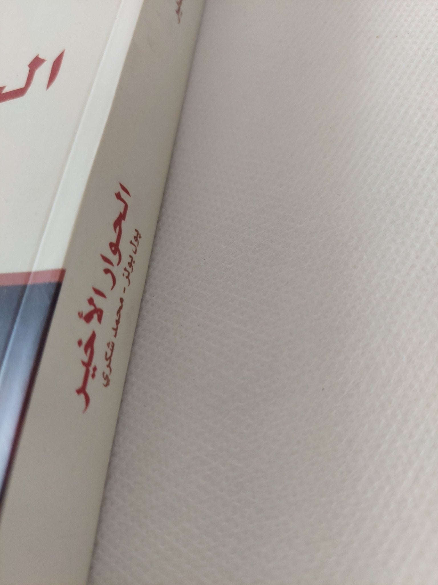 الحوار الأخير .. بول بولز ومحمد شكرى / عبد العزيز جدير - متجر كتب مصر - المكتبة الفلسفية