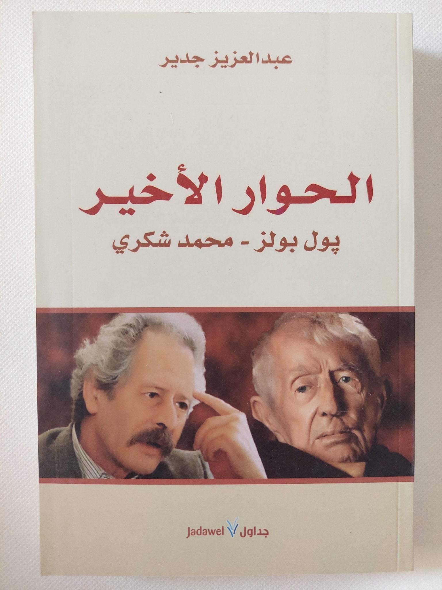 الحوار الأخير .. بول بولز ومحمد شكرى / عبد العزيز جدير - متجر كتب مصر - المكتبة الفلسفية