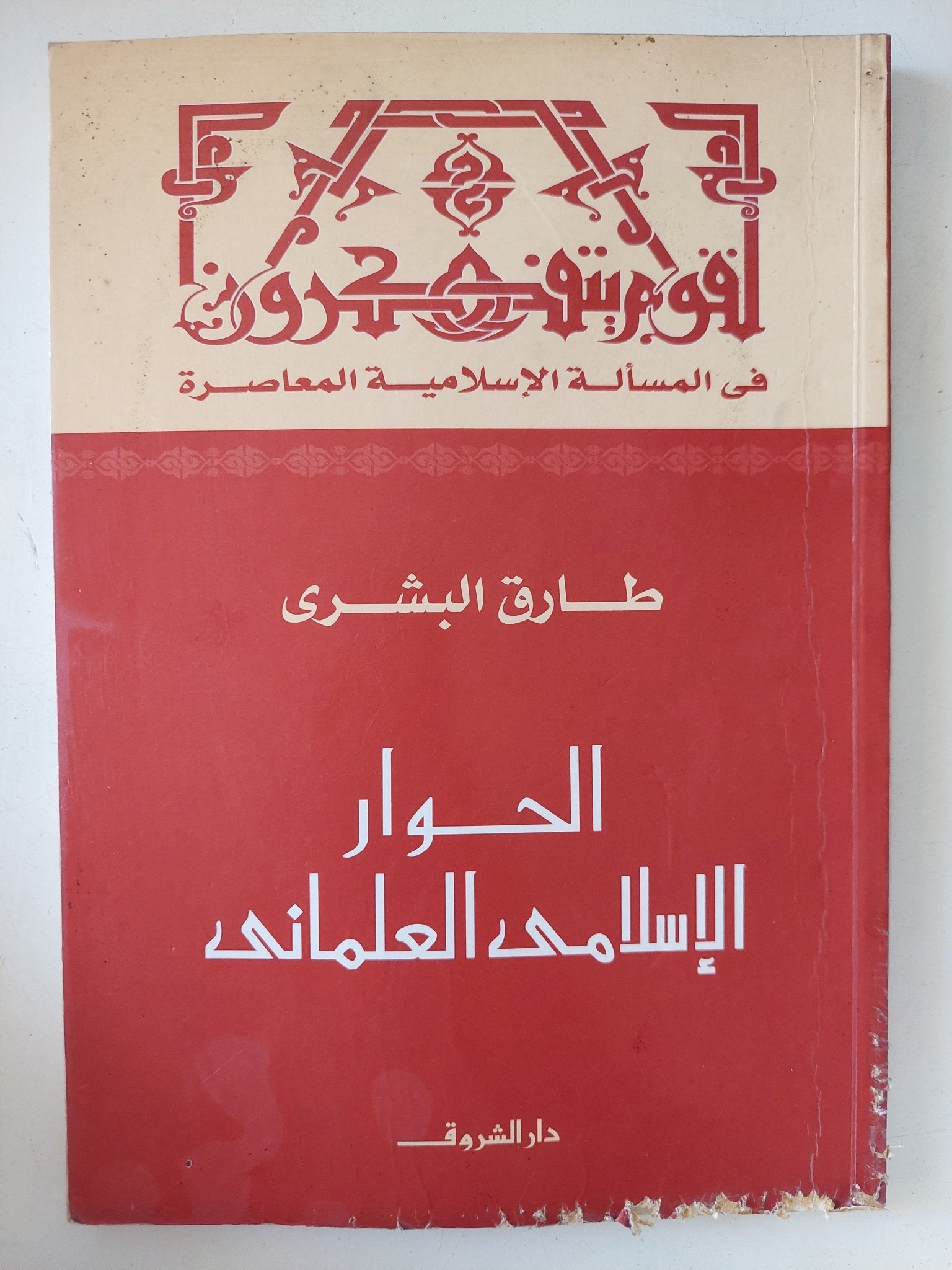 الحوار الإسلامى العلمانى / طارق البشرى - متجر كتب مصر - متجر كتب مصر