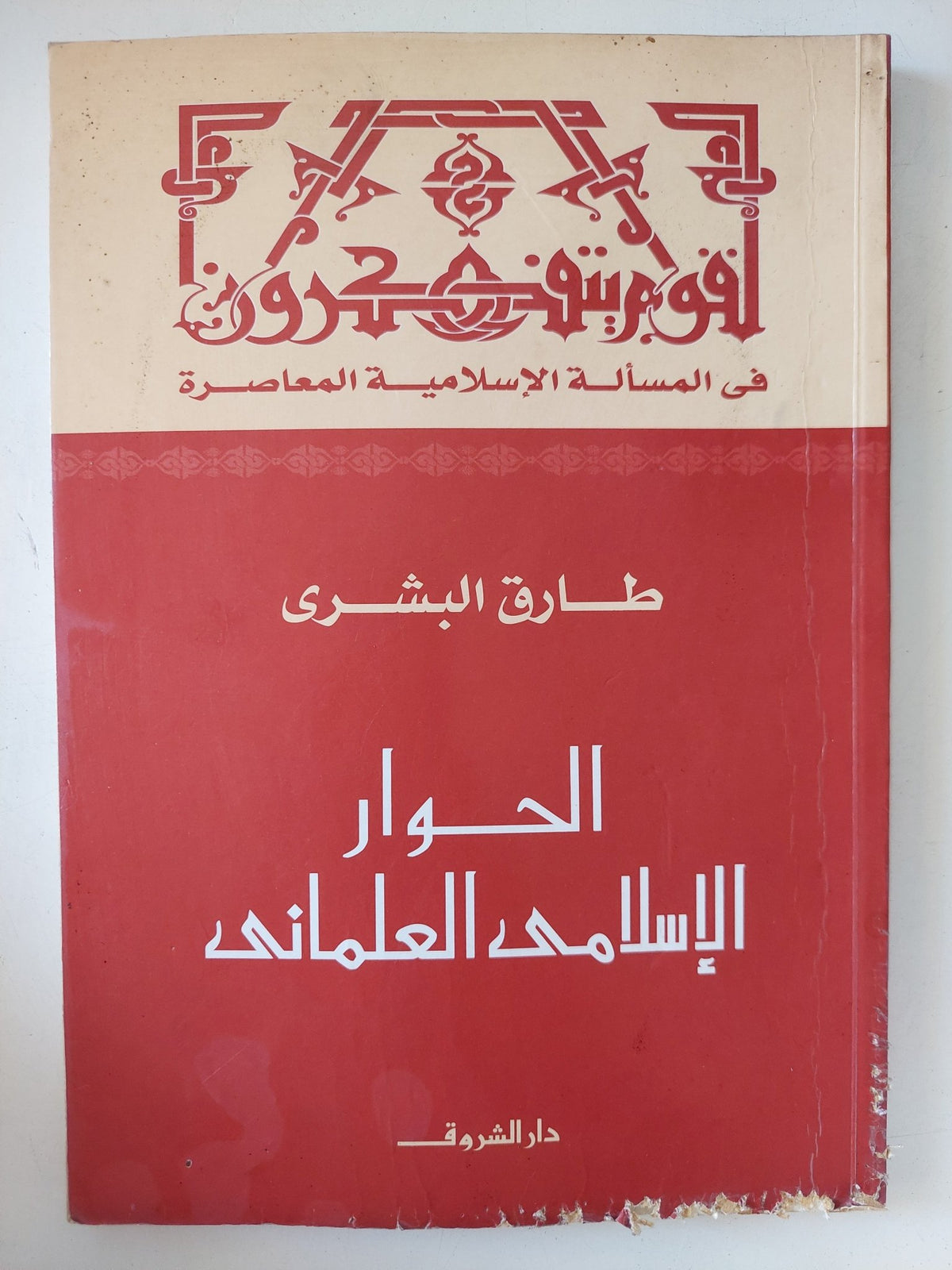 الحوار الإسلامى العلمانى / طارق البشرى - متجر كتب مصر - متجر كتب مصر