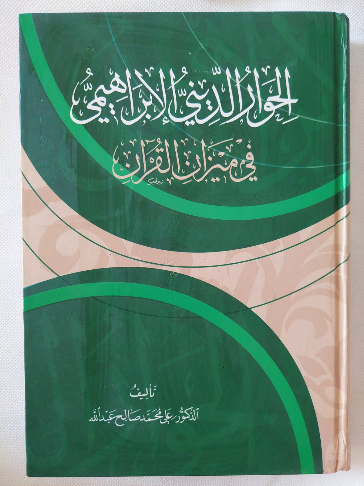 الحوار الدينى الإبراهيمى فى ميزان القران / على محمد صالح عبدالله - هارد كفر - متجر كتب مصر - المكتبة الفلسفية