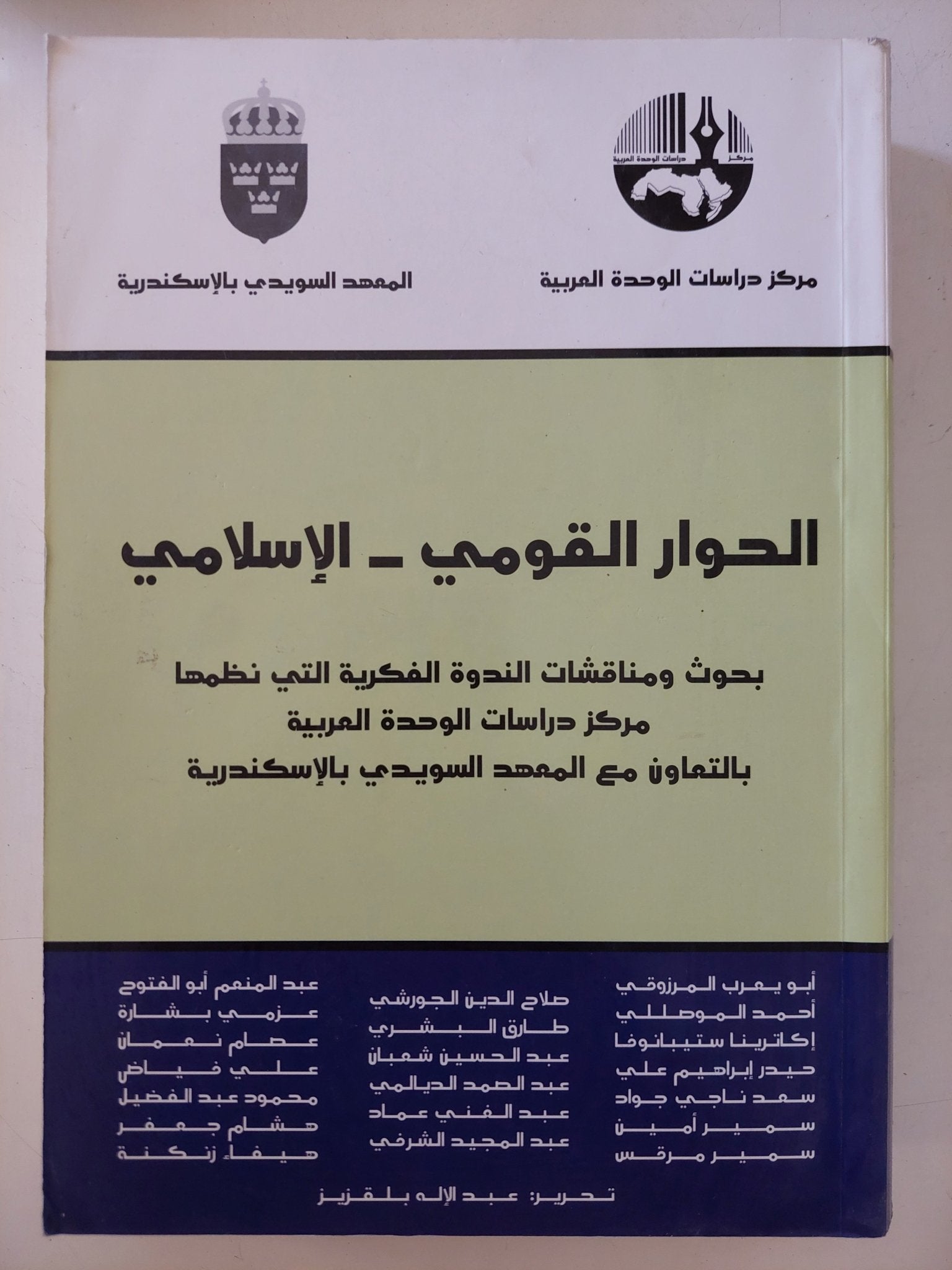 الحوار القومى - الإسلامى - متجر كتب مصر - المكتبة الفلسفية