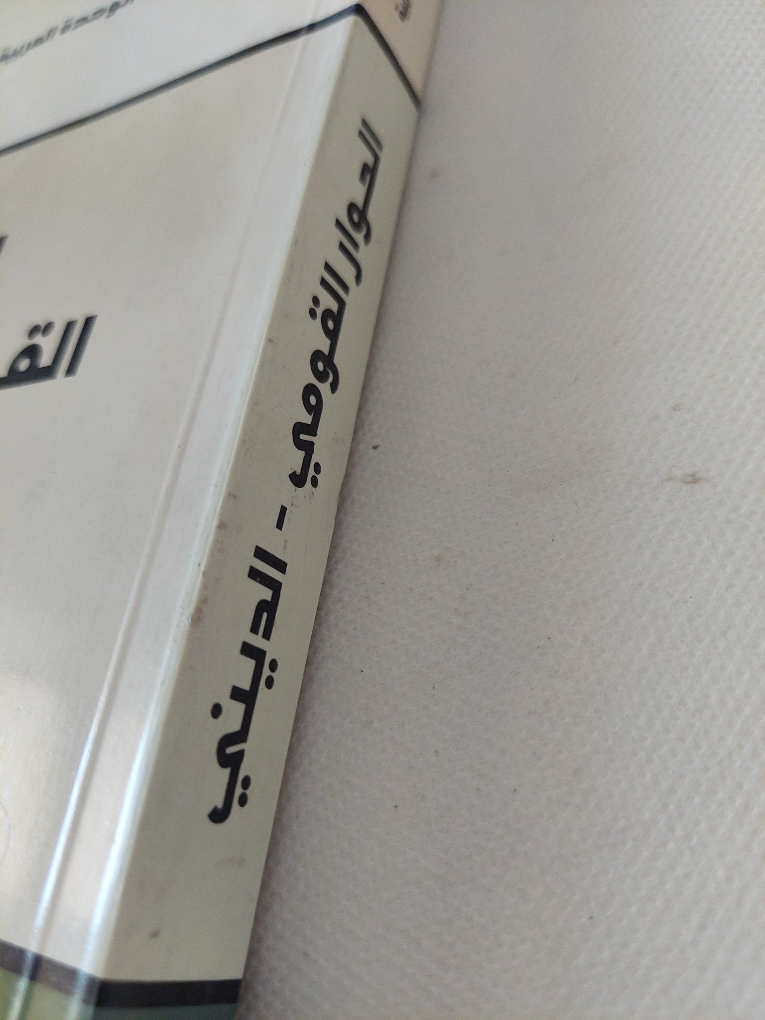 الحوار القومى الدينى / مجموعة من المؤلفين - متجر كتب مصر - المكتبة الفلسفية
