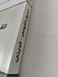 الحوار القومى الدينى / مجموعة من المؤلفين - متجر كتب مصر - المكتبة الفلسفية