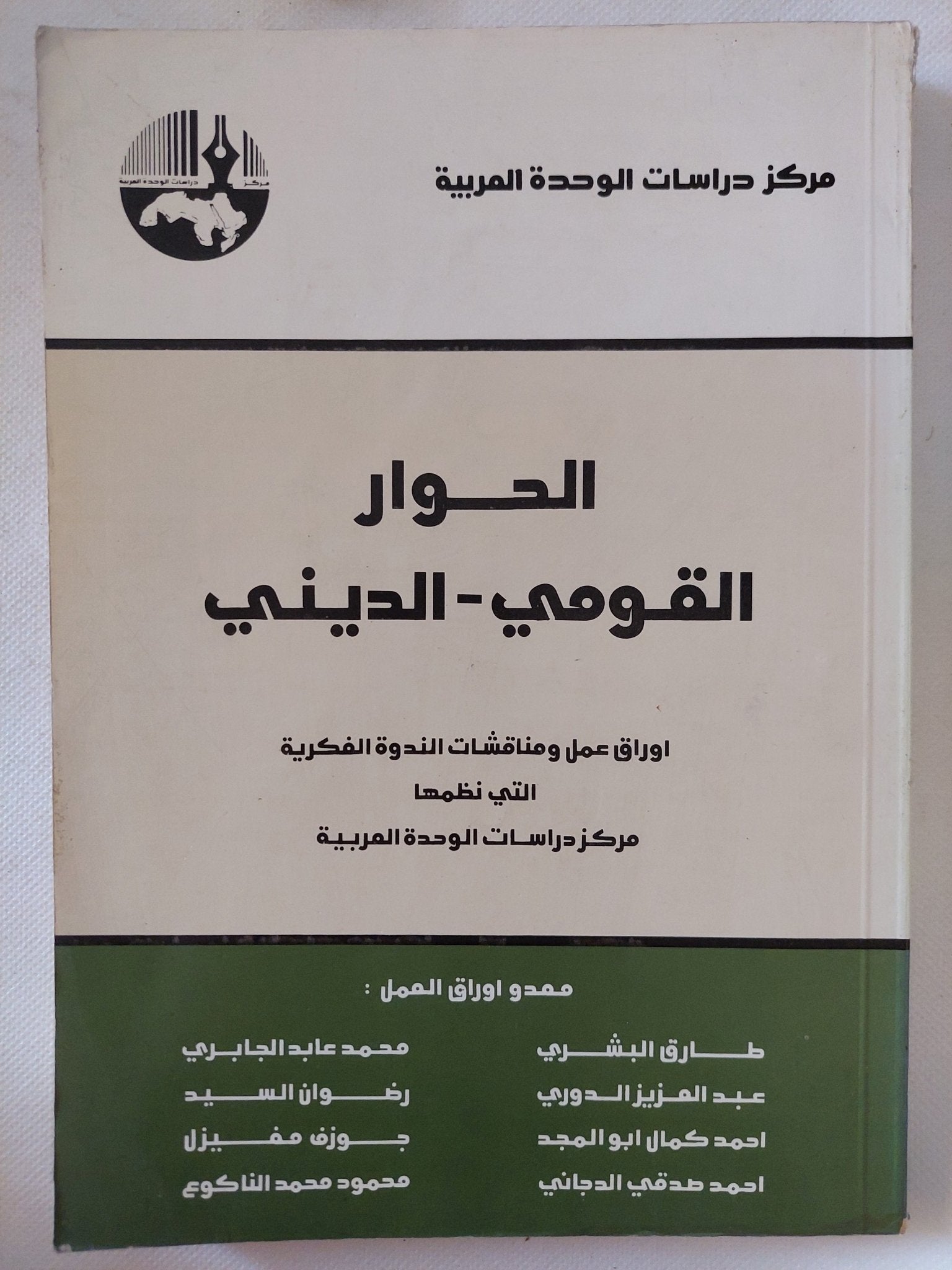 الحوار القومى الدينى / مجموعة من المؤلفين - متجر كتب مصر - المكتبة الفلسفية