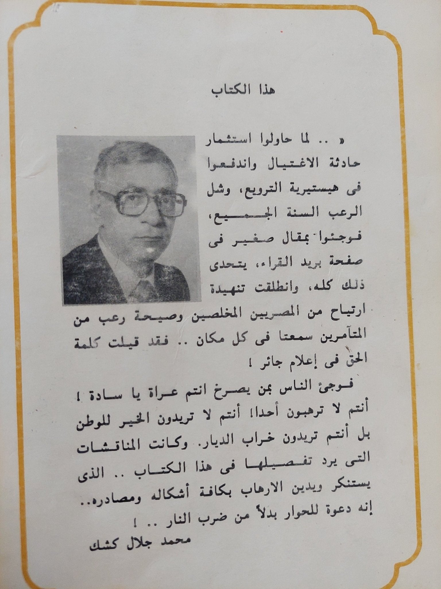 الحوار أو خراب الديار / محمد جلال كشك - متجر كتب مصر - المكتبة الفلسفية