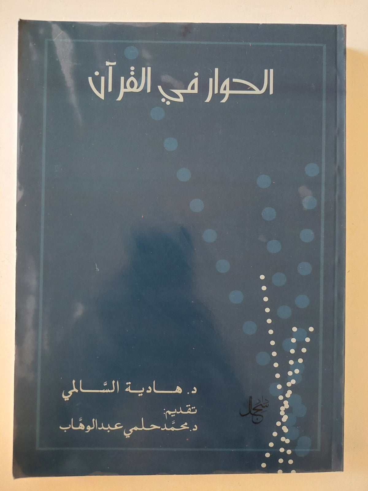 الحوار فى القرآن / هادية السالمى - متجر كتب مصر - المكتبة الفلسفية