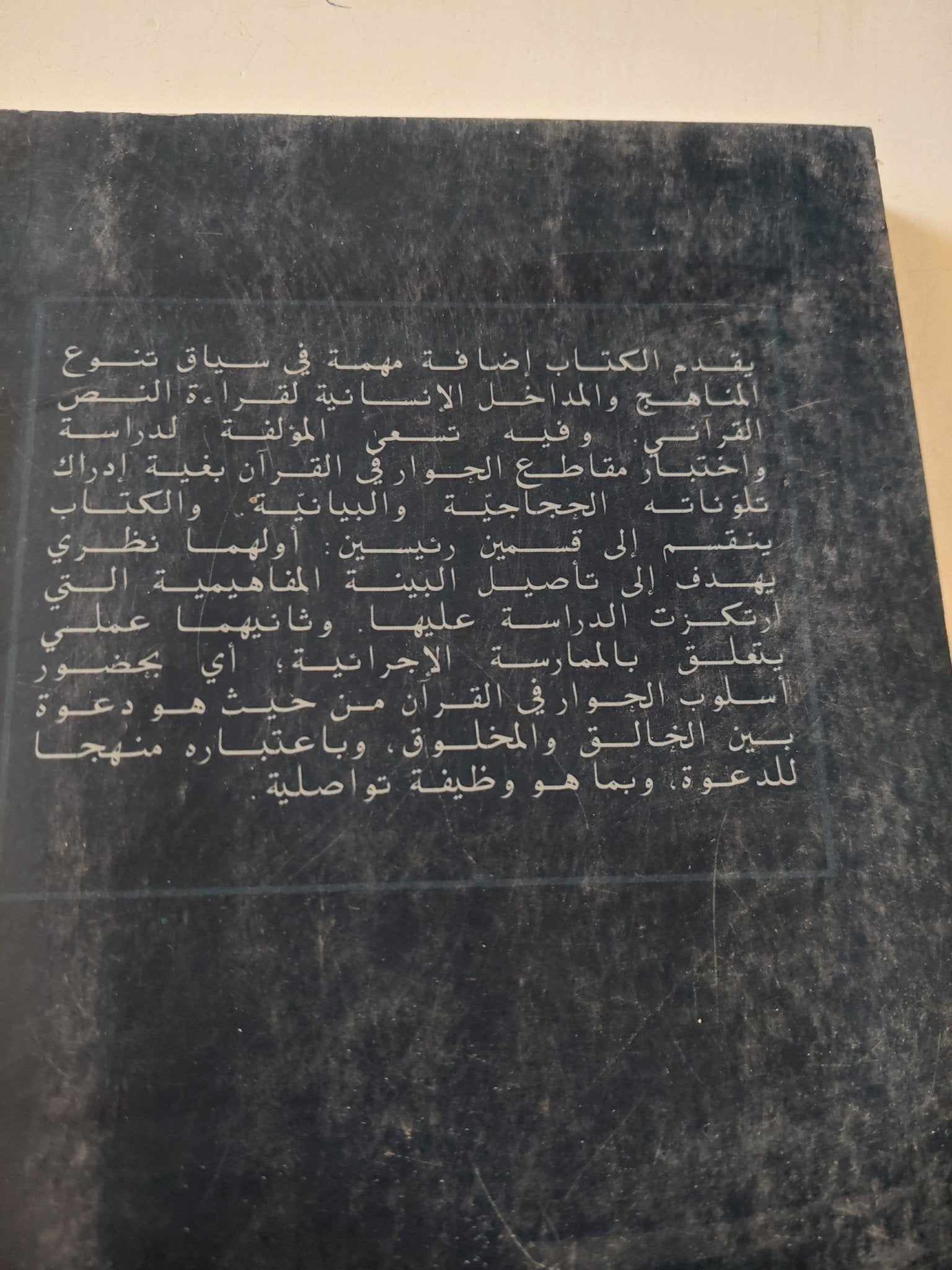 الحوار فى القرآن / هادية السالمى - متجر كتب مصر - المكتبة الفلسفية